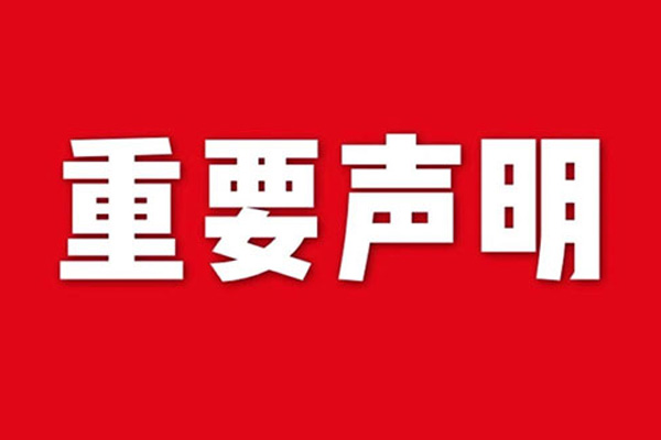 關(guān)于網(wǎng)站內(nèi)容違禁詞、極限詞失效說明
